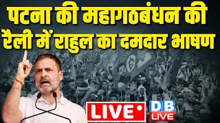 LIVE : Rahul Gandhi का दमदार भाषण | Mahagathbandhan Rally | Tejashwi Yadav Jan Vishwas Rally