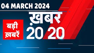 04 March 2024 | अब तक की बड़ी ख़बरें | Top 20 News | Breaking news| Latest news in hindi |#dblive