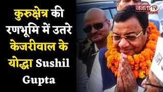 AAP Haryana : कुरुक्षेत्र की रणभूमि में उतरे केजरीवाल के योद्धा Sushil Gupta कौन हैं?