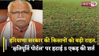 किसानों को बड़ी राहत, प्रदेश सरकार ने Kshatipurti Portal पर 5 एकड़ तक के नुकसान अपलोड की हटाई शर्त