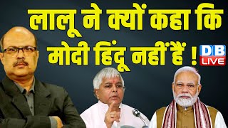 Lalu Prasad Yadav ने क्यों कहा कि मोदी हिंदू नहीं हैं ! Nitish Kumar | Rahul Gandhi | Modi |#dblive
