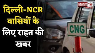 दिल्ली-NCR निवासियों के लिए बड़ी राहत, CNG के दामों में ढाई रुपये की हुई कटौती | Janta Tv