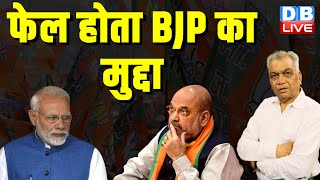 फेल होता BJP का मुद्दा | Rahul Gandhi | Akhilesh Yadav | PM Modi | Congress | #dblive