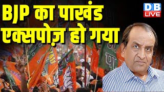बीजेपी का पाखंड एक्सपोज़ हो गया | loksabha election | pm modi | rahul gandhi | bharat jodo nyay yatra