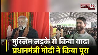 श्रीनगर: इस मुस्लिम लड़के से किया वादा, PM Modi ने Selfie देकर किया पूरा | Janta TV