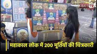Mahakal Lok में 200 मूर्तियों की चित्रकारी, World Record बनाने की तैयारी! MP News Ujjain