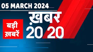 05 March 2024 | अब तक की बड़ी ख़बरें | Top 20 News | Breaking news| Latest news in hindi |#dblive