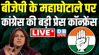 Live : BJP के महाघोटाले पर कांग्रेस की बड़ी प्रेस कॉन्फ्रेंस | Congress Press Conference | #dblive