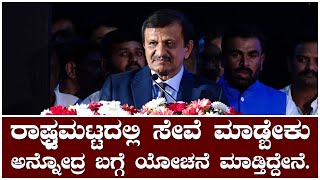 ರಾಷ್ಟ್ರಮಟ್ಟದಲ್ಲಿ ಸೇವೆ ಮಾಡ್ಬೇಕು..ರಾಜಕೀಯಕ್ಕೆ ಬರುವುದರ ಬಗ್ಗೆ ಡಾ.ಸಿಎನ್​ . ಮಂಜುನಾಥ್​​ ಸುಳಿವು