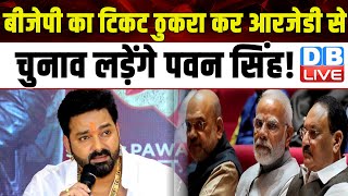 BJP का टिकट ठुकरा कर RJD से Election लड़ेंगे Pawan Singh ! Lalu Yadav | Tejashwi Yadav | #dblive