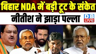 Bihar NDA में बड़ी टूट के संकेत, Nitish Kumar ने झाड़ा पल्ला | PM modi | Chirag Paswan |#dblive