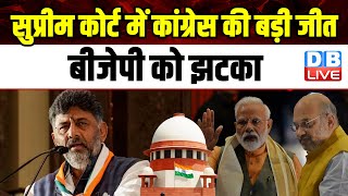 Supreme Court में Congress की बड़ी जीत, BJP को झटका | DK Shivakumar | Delhi High Court | #dblive