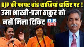 BJP की फायर ब्रांड साध्वियां हाशिए पर ! Uma Bharti-Pragya Singh Thakur को नहीं मिला टिकिट | #dblive
