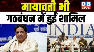 Mayawati भी गठबंधन में हुई शामिल | जल्दी ही सीट बंटवारे का होगा ऐलान | India Alliance | #dblive