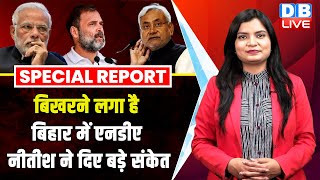 बिखरने लगा है Bihar में NDA, Nitish Kumar ने दिए बड़े संकेत | India Alliance | Rahul Gandhi |#dblive