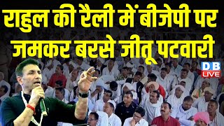 राहुल की रैली में बीजेपी पर जमकर बरसे जीतू पटवारी | Jeetu Patwari speech | Rahul Gandhi | #dblive