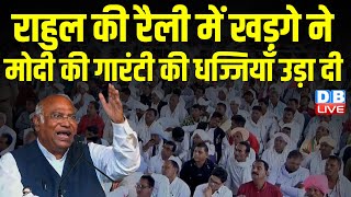 खड़गे ने मोदी की गारंटी की धज्जियाँ उड़ा दी | Mallikarjun Kharge speech in Madhya Pradesh | #dblive