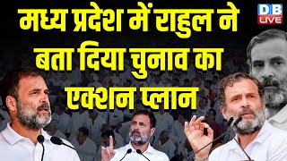 मध्य प्रदेश में Rahul Gandhi ने बता दिया चुनाव का एक्शन प्लान | Bharat jodo nyay yatra |#dblive