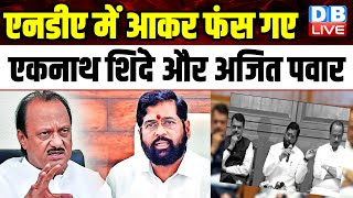 NDA में आकर फंस गए Eknath Shinde और Ajit Pawar | Maharashtra | Loksabha Election | Breaking |#dblive