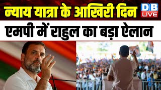 Bharat Jodo Nyay Yatra के आखिरी दिन MP में Rahul Gandhi का बड़ा ऐलान | PM Modi | Breaking |#dblive