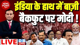 #dblive News Point Rajiv : 'INDIA' के हाथ बाज़ी-बैकफुट पर PM Modi ! Rahul Gandhi | loksabha election