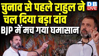 Election से पहले Rahul Gandhi ने चल दिया बड़ा दांव | BJP में मच गया घमासान | Bharat Jodo Nyay Yatra |
