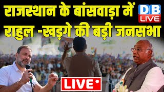 राजस्थान के बांसवाड़ा में राहुल -खड़गे की बड़ी जनसभा | Rahul Gandhi Rally in Rajasthan | #dblive