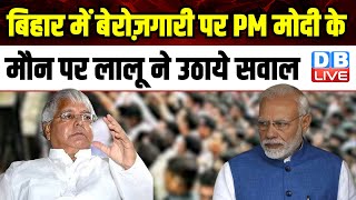 Bihar में बेरोज़गारी पर PM Modi के मौन पर Lalu Prasad Yadav ने उठाये सवाल | Nitish Kumar | #dblive
