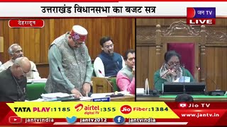 Uttarakhand Assembly Live | उत्तराखंड विधानसभा का बजट सत्र,धामी सरकार आज पेश करेगी बजट | JAN TV