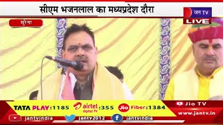 CM Bhajan lal Live | सीएम भजनलाल शर्मा का एमपी दौरा, भाजपा नेताओं ने किया जोरदार स्वागत  | JAN TV