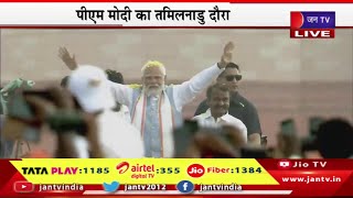 PM Modi Tamil Nadu Live | तिरुप्पुर में पीएम मोदी की जनसभा,पीएम मोदी का तमिलनाडु दौरा | JAN TV