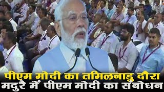 PM Modi LIVE | पीएम मोदी का तमिलनाडु दौरा, मदुरै में पीएम मोदी का संबोधन | JAN TV