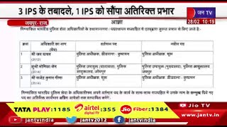 Jaipur News | 3 IAS के तबादले,3 IAS को सौपा अतिरिक्त प्रभार, कार्मिक विभाग ने जारी किए आदेश | JAN TV