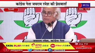 Delhi LIVE | कांग्रेस नेता जयराम रमेश की प्रेसवार्ता,हिमाचल प्रदेश में सियासी हलचल तेज | JAN TV