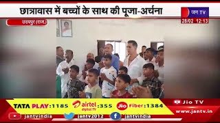 Udaipur News | फिल्म अभिनेता अक्षय कुमार का उदयपुर दौरा,छात्रावास में बच्चो के साथ की पूजा-अर्चना