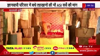 Varanasi News | ज्ञानवापी परिसर में बचे तहखानो की भी ASI सर्वे की मांग | JAN TV