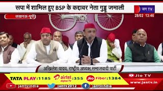 Lucknow News | अखिलेश का बड़ा दांव,बीएसपी को झटका,सपा में शामिल हुए BSP के कद्दावर नेता गुडू जमाली