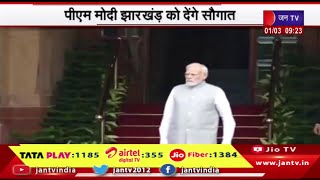 PM Modi का आज Jharkhand दौरा, सिंदरी उर्वरक प्लांट समेत 35747 करोड़ रुपये की योजनाओं की देंगे सौगात