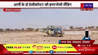 Didwana News | श्री गोपाल गौशाला के मैदान में आर्मी के दो हेलीकॉप्टर की इमरजेंसी लेंडिंग | JAN TV
