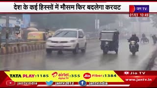 देश के कई हिस्सों में मौसम फिर बदलेगा करवट, राजस्थान, MP में आंधी, UP, दिल्ली में बारिश का अलर्ट