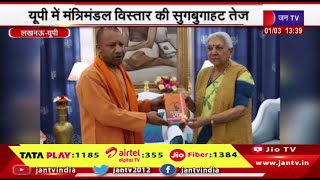 Lucknow News | CM योगी ने की राज्यपाल से की मुलाकात,UP के मंत्रिमंडल विस्तार की सुगबुगाहट तेज