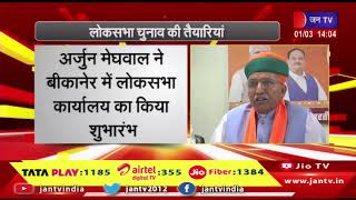 Lok Sabha elections की तैयारियां, जोधपुर से केंद्रीय मंत्री गजेंद्र शेखावत हुए सक्रिय | JAN TV