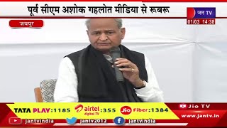 Former CM Ashok Gehlot Live | जयपुर स्थित आवास पर पूर्व सीएम अशोक गहलोत मीडिया से रूबरू | JAN TV