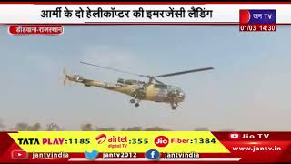 Didwana-आर्मी के दो हेलीकॉप्टर की इमरजेंसी लैंडिंग,श्री गोपाल गौशाला के मैदान में हेलीकॉप्टर लैंडिंग
