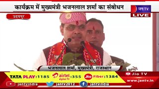 CM Bhajanlal Udaipur Live |राजकीय महाविद्यालय भवन का किया लोकार्पण,कार्यक्रम में CM भजनलाल का संबोधन