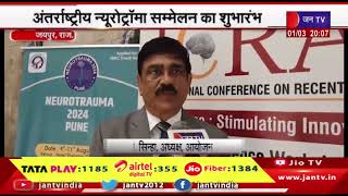 Jaipur News | अंतर्राष्ट्रीय न्यूरोट्रॉमा सम्मेलन का शुभारंभ | JAN TV
