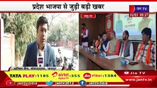 Jaipur Live | प्रदेश भाजपा से जुड़ी बड़ी खबर,प्रदेशाध्यक्ष सीपी जोशी ने नई टीम की घोषणा की | JAN TV