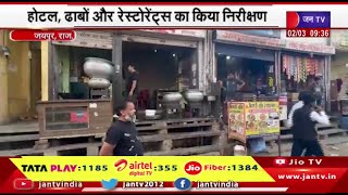Jaipur News | रसद विभाग कार्रवाई, होटल,ढाबों और रेस्टोरेंट्स का किया निरीक्षण | JAN TV