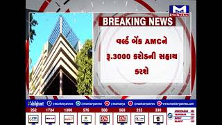 AMCનો મહત્વપૂર્ણ નિર્ણય, વાસણામાં બનશે સુએઝ ટ્રીટમેન્ટ પ્લાન્ટ | MantavyaNews