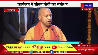 CM Yogi Lucknow Live | अन्नपूर्णा मॉडल दुकानों का उद्घाटन,कार्यक्रम में CM योगी का संबोधन | JAN TV